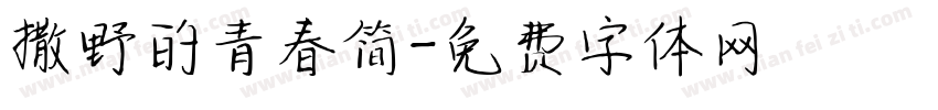 撒野的青春简字体转换