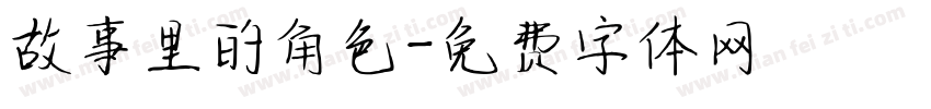 故事里的角色字体转换