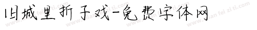 旧城里折子戏字体转换