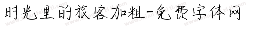 时光里的旅客加粗字体转换