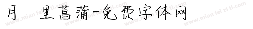 月見里菖蒲字体转换