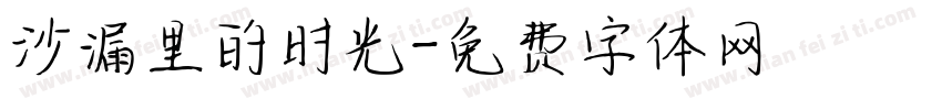 沙漏里的时光字体转换
