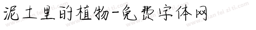 泥土里的植物字体转换