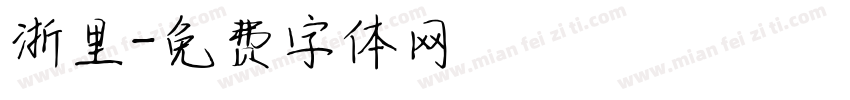 浙里字体转换