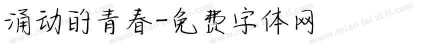 涌动的青春字体转换