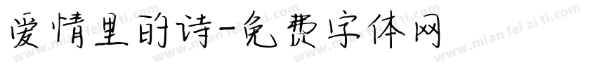 爱情里的诗字体转换