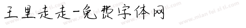 王里走走字体转换