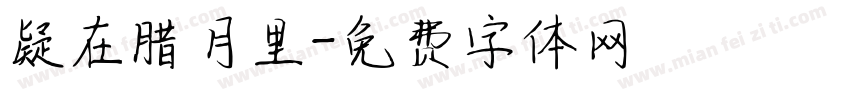 疑在腊月里字体转换