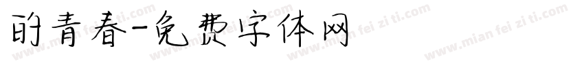 的青春字体转换
