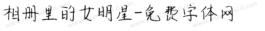 相册里的女明星字体转换