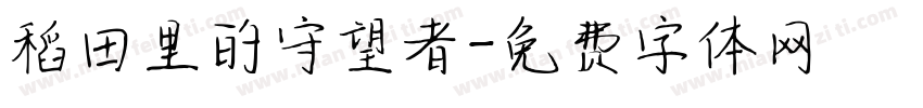 稻田里的守望者字体转换