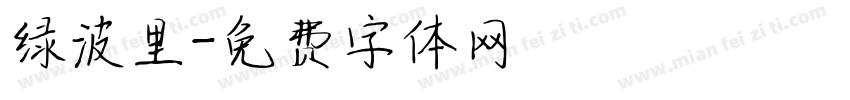 绿波里字体转换