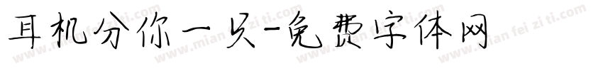 耳机分你一只字体转换
