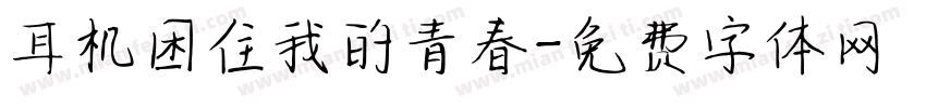 耳机困住我的青春字体转换