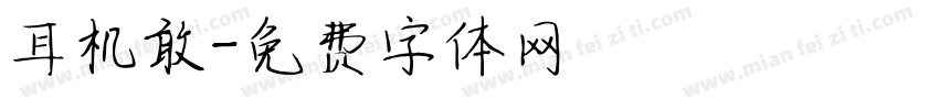 耳机敢字体转换