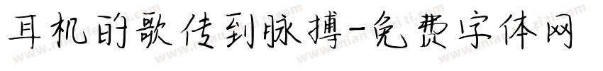 耳机的歌传到脉搏字体转换
