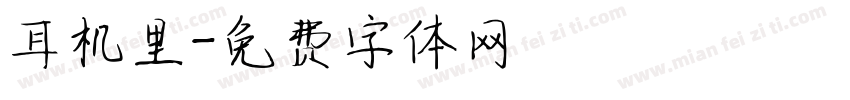 耳机里字体转换