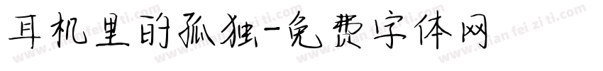 耳机里的孤独字体转换
