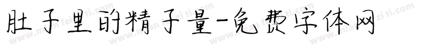 肚子里的精子量字体转换