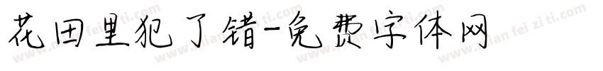 花田里犯了错字体转换