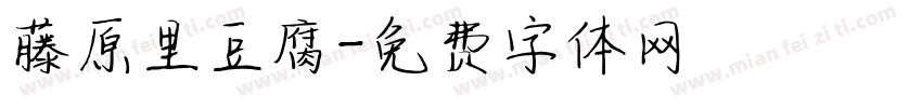 藤原里豆腐字体转换