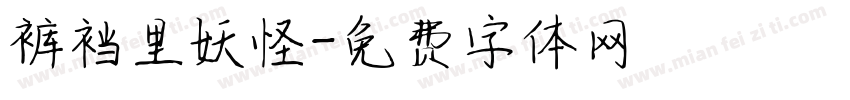 裤裆里妖怪字体转换