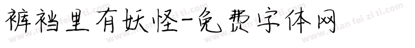 裤裆里有妖怪字体转换