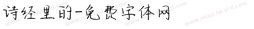 诗经里的字体转换