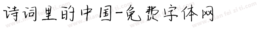 诗词里的中国字体转换