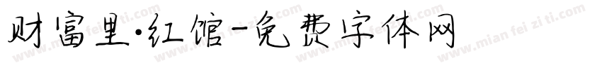 财富里·红馆字体转换