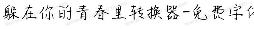 躲在你的青春里转换器字体转换