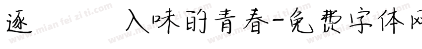 逐漸醃漬入味的青春字体转换