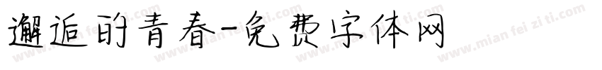 邂逅的青春字体转换