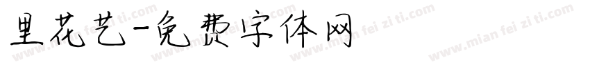 里花艺字体转换