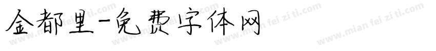 金都里字体转换