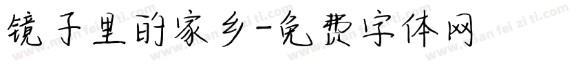 镜子里的家乡字体转换