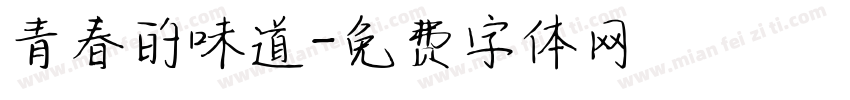 青春的味道字体转换