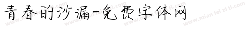 青春的沙漏字体转换