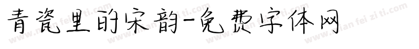 青瓷里的宋韵字体转换