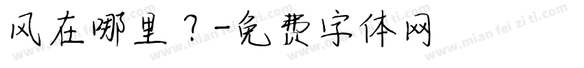 风在哪里？字体转换