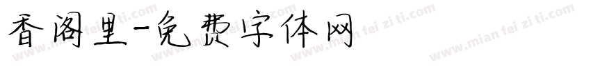 香阁里字体转换