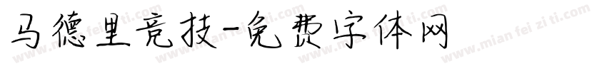 马德里竞技字体转换