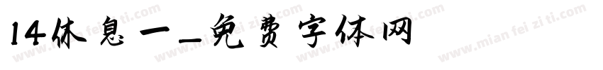 14休息一字体转换