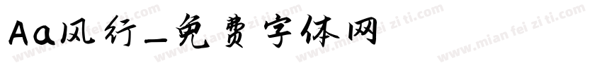 Aa风行字体转换