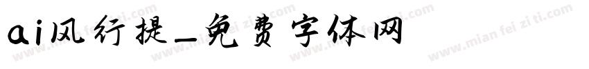ai风行提字体转换