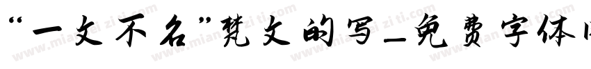 “一文不名”梵文的写字体转换