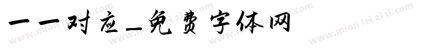 一一对应字体转换
