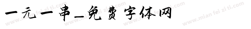 一元一串字体转换