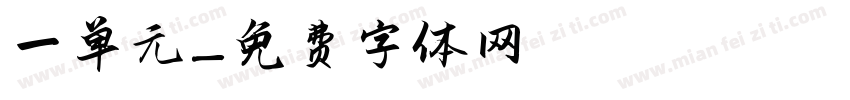一单元字体转换