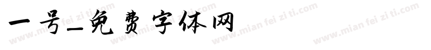 一号字体转换